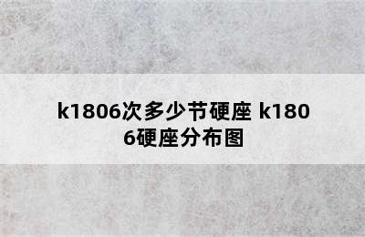 k1806次多少节硬座 k1806硬座分布图